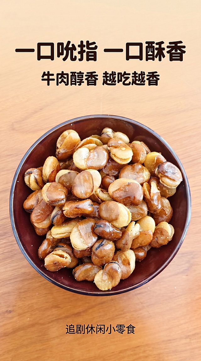 [第1屏] 详情页头图-牛肉味油炸蚕豆新品宣传海报。本屏使用【图1】作为商品主体。
[氛围/风格] 暖食欲海报风，浅棕原木背景，暖棕配色，商业美食摄影质感，突出酥脆诱人的食欲感。
[元素布局] 蚕豆盛放在深棕色碗中置于画面中下区域，占比约65%；顶部预留主标题区域，背景为干净原木桌面；保留碗中蚕豆结构、颜色、质感与输入产品图一致，颗粒饱满油亮。
[光影质感] 顶部柔光打光，碗底自然柔和投影，蚕豆表面保留油亮高光，整体暖调通透，突出酥脆质感。
[配色色系] 全局底色 #F5E8D5；主色棕黄原木；辅助色深棕碗、深褐标题。
[视角构图] 俯视角度，产品为绝对视觉中心，阅读动线从上至下：顶部标题→中部产品→底部点缀。
[文字版式] 版式为顶部标题 + 中下部产品 + 底部小字。主标题「一口吮指 一口酥香」，副标题「牛肉醇香 越吃越香」，加粗圆角黑体居中对齐；底部点缀小字「追剧休闲小零食」；文字不遮挡蚕豆主体，字号适配手机阅读清晰。
[比例分辨率] 9:16 竖版比例，4K分辨率，文字清晰可辨。
[负向提示词] 蚕豆变形，缺件错件，颜色偏差，水印，文字错乱，产品图模糊，背景杂乱，文字过小无法识别。