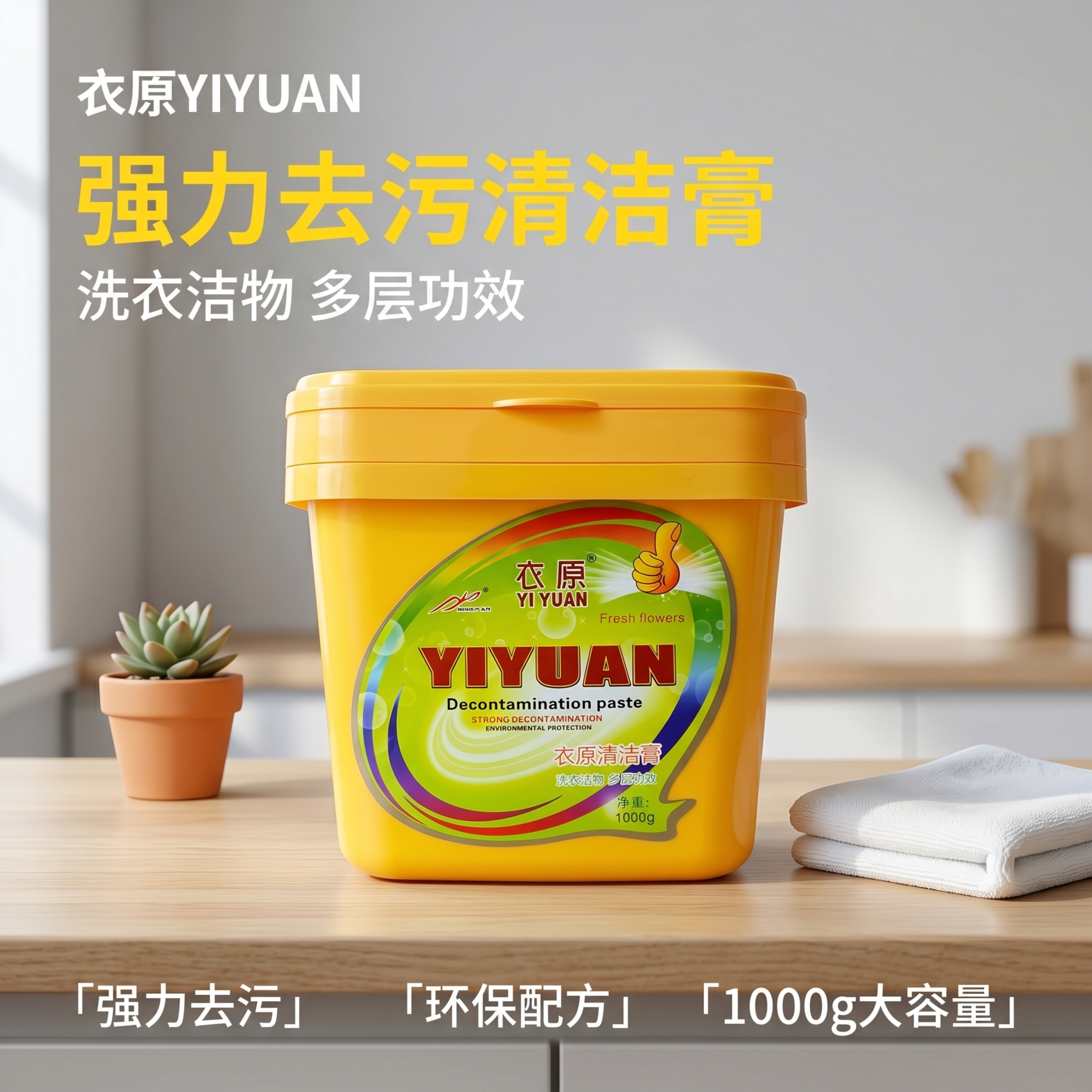 [主图-1] 衣原清洁膏产品首图，真实家居场景展示，氛围风格为… - 图片创意预览