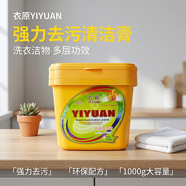 [主图-1] 衣原清洁膏产品首图，真实家居场景展示，氛围风格为明亮洁净家居风，整洁通透生活感，商业摄影质感，光线柔和通透，产品清晰真实，画面干净高级。黄色衣原清洁膏产品居中摆放，放置在干净浅木色厨房台面上，台面点缀小型绿植和清洁布，背景简洁浅灰色墙面，左上角保留原品牌Logo"衣原YIYUAN"，不遮挡主体。保持衣原清洁膏产品外观、物理结构、材质质感、颜色与输入产品图绝对一致，杜绝任何变形和色差，精细化处理。商品主体占比严格控制在65%左右，画面满屏无边框。自然光从侧面入射，整体高亮通透，软阴影自然过渡，高光不溢色，暗部有层次。主色调浅木色+白色，产品黄色为视觉焦点，整体干净清爽。平视角度拍摄，产品清晰居中，景深适中，主体轮廓完整不裁切。左上负空间左对齐，主文案"强力去污清洁膏"大字黄色粗体无衬线，副文案"洗衣洁物 多层功效"小字白色。底部三列排布卖点：第一列「强力去污」，第二列「环保配方」，第三列「1000g大容量」，文字清晰对比明显，不遮挡产品。1:1比例，4k分辨率，文字清晰可辨，超高清。负向提示词：变形，水印，文字错乱，产品图模糊，背景杂乱，文字遮挡主体