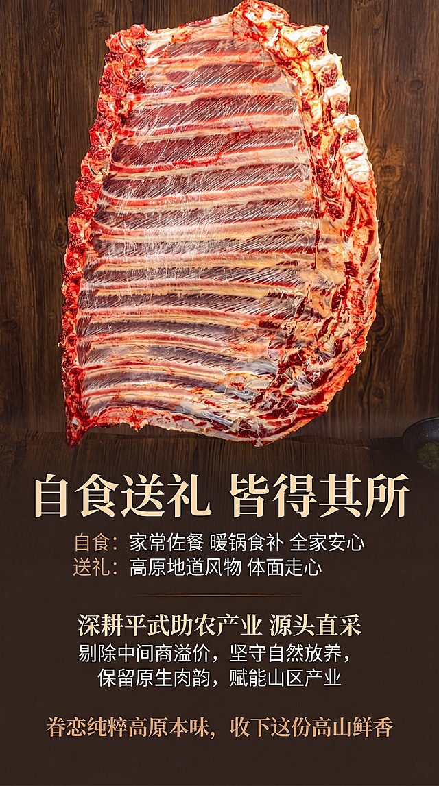 [第10屏] 场景价值+品牌理念+下单引导收尾页。本屏产品使用【图3】整扇排骨展示图。
[氛围/风格] 温暖收尾，品牌感高级设计，原生助农理念传递。
[元素布局] 产品展示在画面中上部，占比约50%，保持整扇排骨纹理颜色与输入图一致，下半部分为品牌理念和下单引导文字，背景为深原木纹理，整体氛围感强。
[光影质感] 暖调侧光，突出产品自然质感，整体氛围温暖真诚。
[配色色系] 全局底色 #3A322C，深原木深棕背景，文字为米白色和浅棕色，产品自然颜色突出。
[视角构图] 上图下文，产品开场，文字收尾，结构完整。
[文字版式] 上部产品下方大标题「自食送礼 皆得其所」，分点说明：「自食：家常佐餐 暖锅食补 全家安心」「送礼：高原地道风物 体面走心」，接着品牌收尾：「深耕平武助农产业 源头直采 剔除中间商溢价，坚守自然放养，保留原生肉韵，赋能山区产业」，最后下单引导短句：「眷恋纯粹高原本味，收下这份高山鲜香」，延续字体风格，浅色文字适配深色背景，排版舒朗。
[比例分辨率] 9:16，4K，文字清晰可辨。
[负向提示词] 产品变形，文字错乱，排版拥挤，过度营销，颜色怪异。