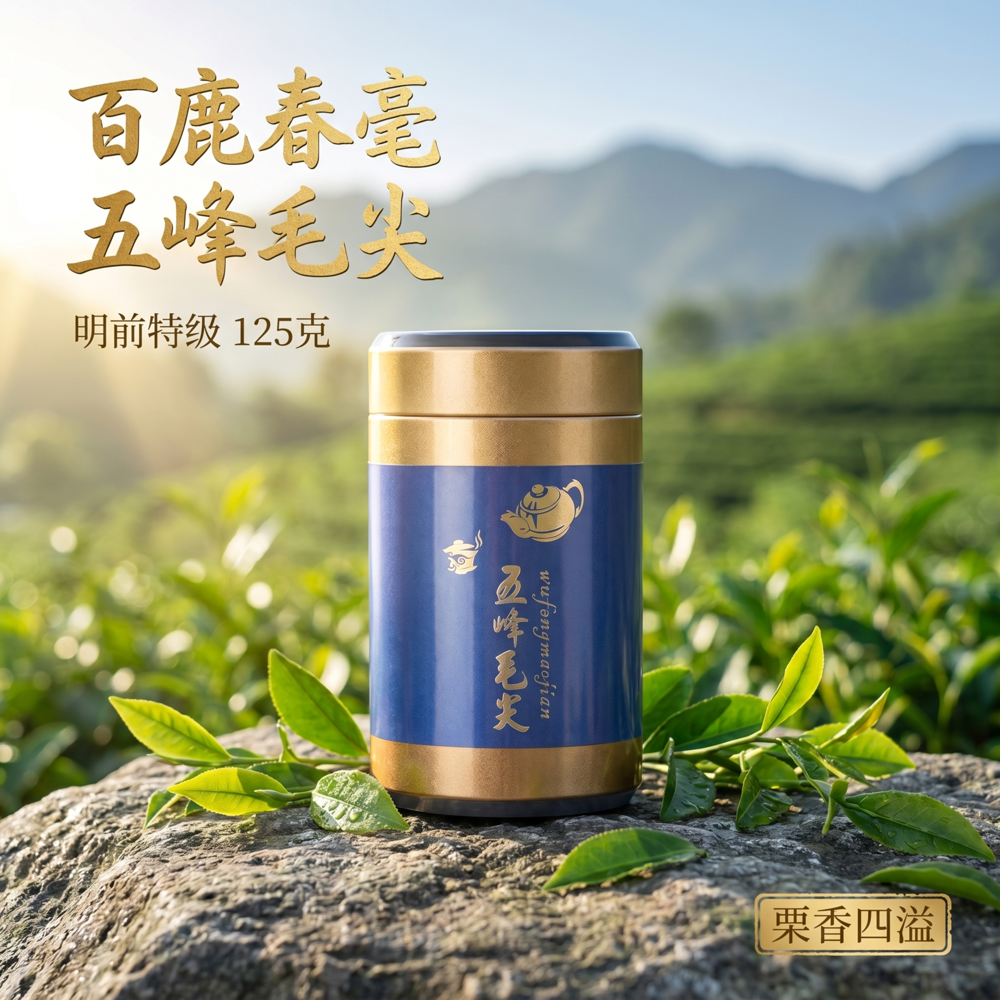 [主图-1] 百鹿春毫五峰毛尖产品首图，明前特级毛尖场景展示… - 图片创意预览