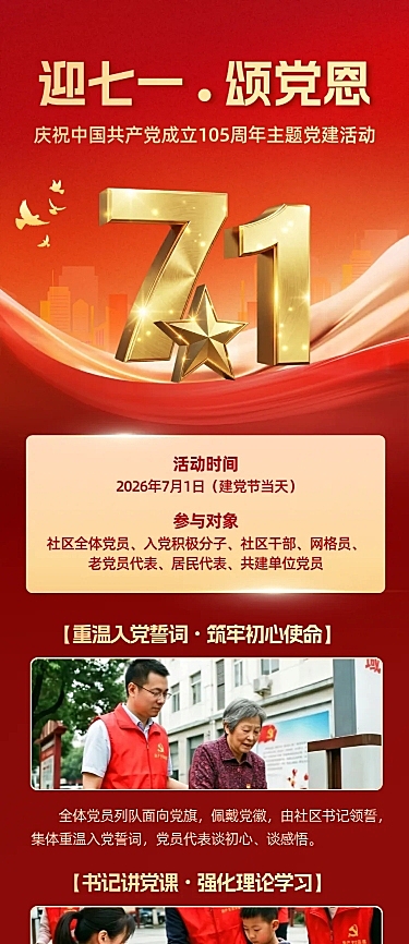 七一建党节社区活动宣传长图海报