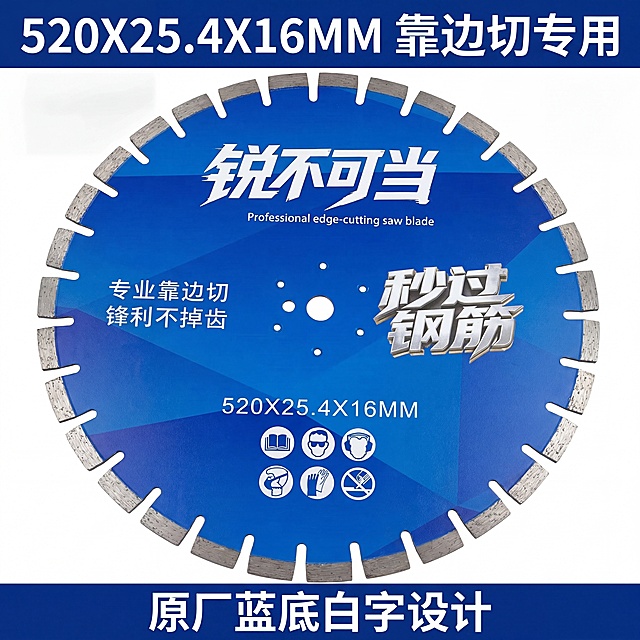 [主图5]520规格完整产品展示
[氛围风格]专业干净五金陈列风
[画质]商业摄影高清质感，清晰通透
[元素]保持520规格锯片外观结构颜色与输入产品一致，产品居中放置纯白背景，完整展示整体外观和原厂蓝底白字设计，突出通透金属质感。画面下方标注完整规格参数。
[光影]均匀布光，产品边缘高光清晰，整体明暗均匀，无死黑
[配色]产品蓝+背景白，金属刀头银灰点缀
[视角构图]平视正面完整展示，产品占画面75%，居中对称构图
[文字版式]顶部标题“520X25.4X16MM 靠边切专用”，底部标注“原厂蓝底白字设计”，文字清晰，信息明确
[比例分辨率]1:1比例 4k分辨率
[负向提示词]变形，裁切主体，文字错乱