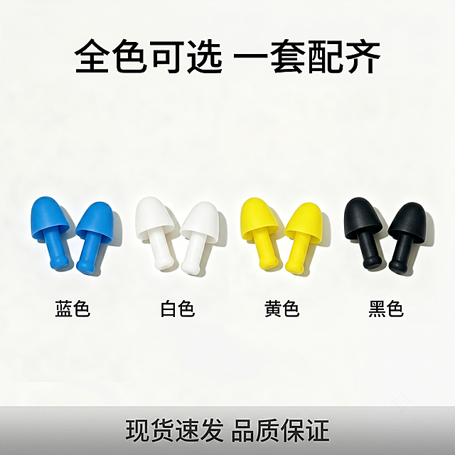 [主图-5] 四款颜色硅胶防护耳塞合集展示。简约干净电商商品展示风格，商业摄影质感、光线柔和通透、产品清晰真实、画面干净高级。蓝色、白色、黄色、黑色四对不同颜色的硅胶防护耳塞整齐并排居中陈列，每个颜色保持原产品外观（物理结构、材质质感、颜色）绝对一致，杜绝任何变形和色差，精细化处理。纯白色简约背景，四对产品均匀分布，间距对称，商品总占比控制在75%左右，画面满屏无边框。正面柔和均匀打光，每个产品表面都呈现自然哑光质感，下方分别投下浅淡柔和阴影，明暗过渡自然，清晰突出每个产品的轮廓和材质肌理。纯白色背景，蓝白黄黑四种颜色整齐排列，色彩清晰区分，视觉层次分明。正上方俯视平视，四对产品对称排列居中构图，景深适中，所有产品完整不裁切。画面顶部居中放置黑色大字标题“全色可选 一套配齐”，每个产品下方对应标注颜色名称小字，画面底部灰色通栏半透明渐变蒙层，居中放置文字“现货速发 品质保证”，文字大小层次清晰，不遮挡产品主体。1:1 比例，4k 分辨率；文字清晰锐利，画面超高清。负向提示词：变形，水印，文字错乱，产品图模糊，背景杂乱。