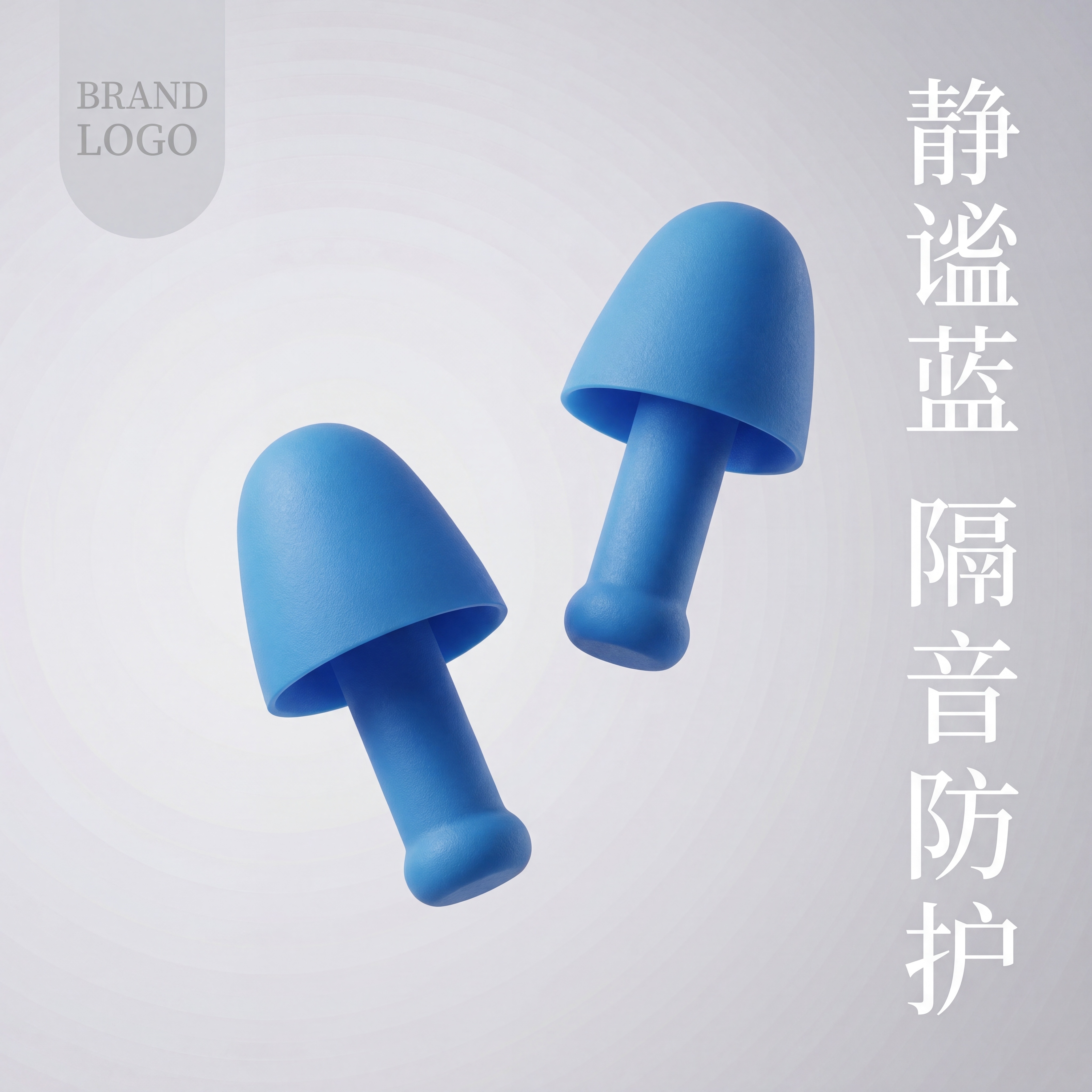 蓝色硅胶防护耳塞套单款展示首图，现代极简设计感电商主图，商业高… - 图片创意预览