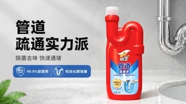 [第1屏] 详情页头图-威王管道疏通液主视觉宣传。本屏使用【图1】作为商品主体。
[氛围/风格] 家居清洁实用风格，干净明亮背景，商业摄影质感，简约高级氛围感
[元素布局] 产品主体放置在画面中偏右侧预览效果