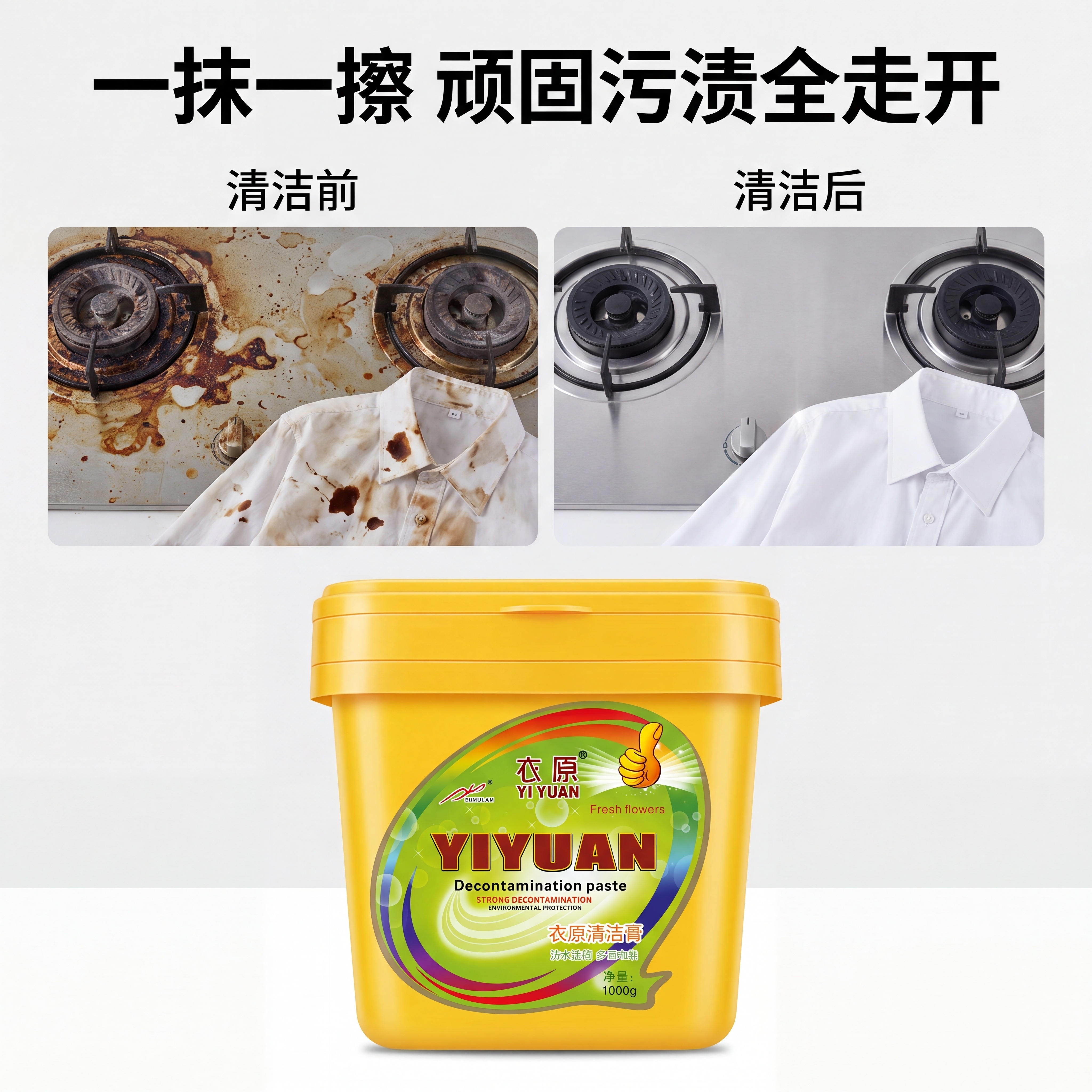 [主图-2] 衣原清洁膏核心去污效果展示图，氛围风格为真实对比… - 图片创意预览
