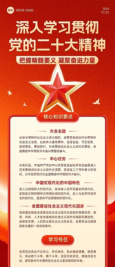 建党节政务组织党政资讯党政知识宣传长图海报