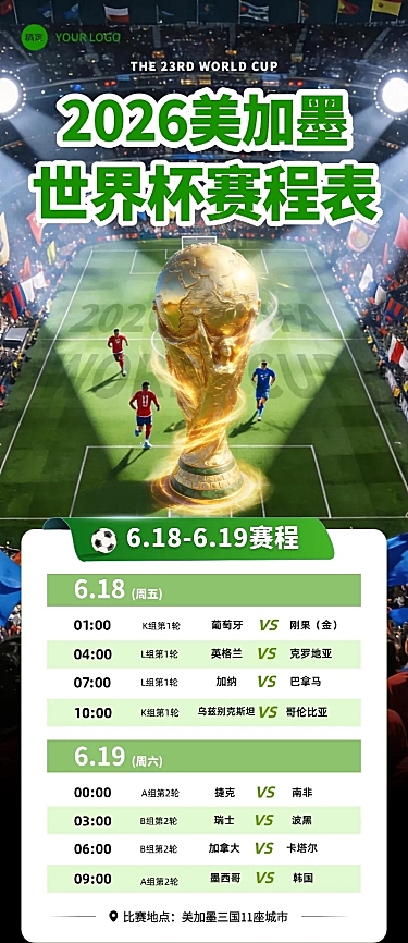 2026世界杯赛程宣传推广热血感长图海报