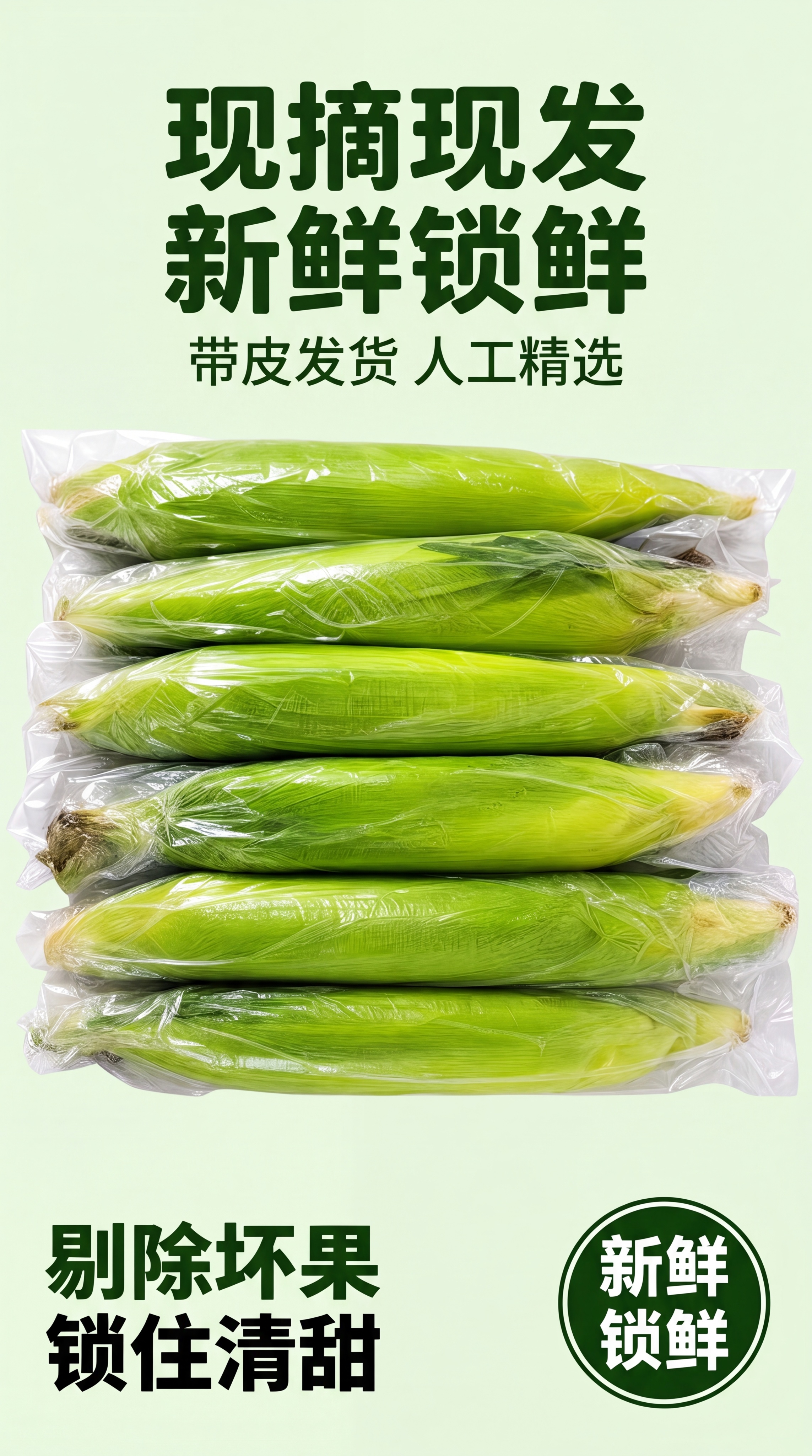 [第3屏] 原生食材卖点-现摘现发新鲜带皮锁鲜展示。本屏使用【… - 图片创意预览