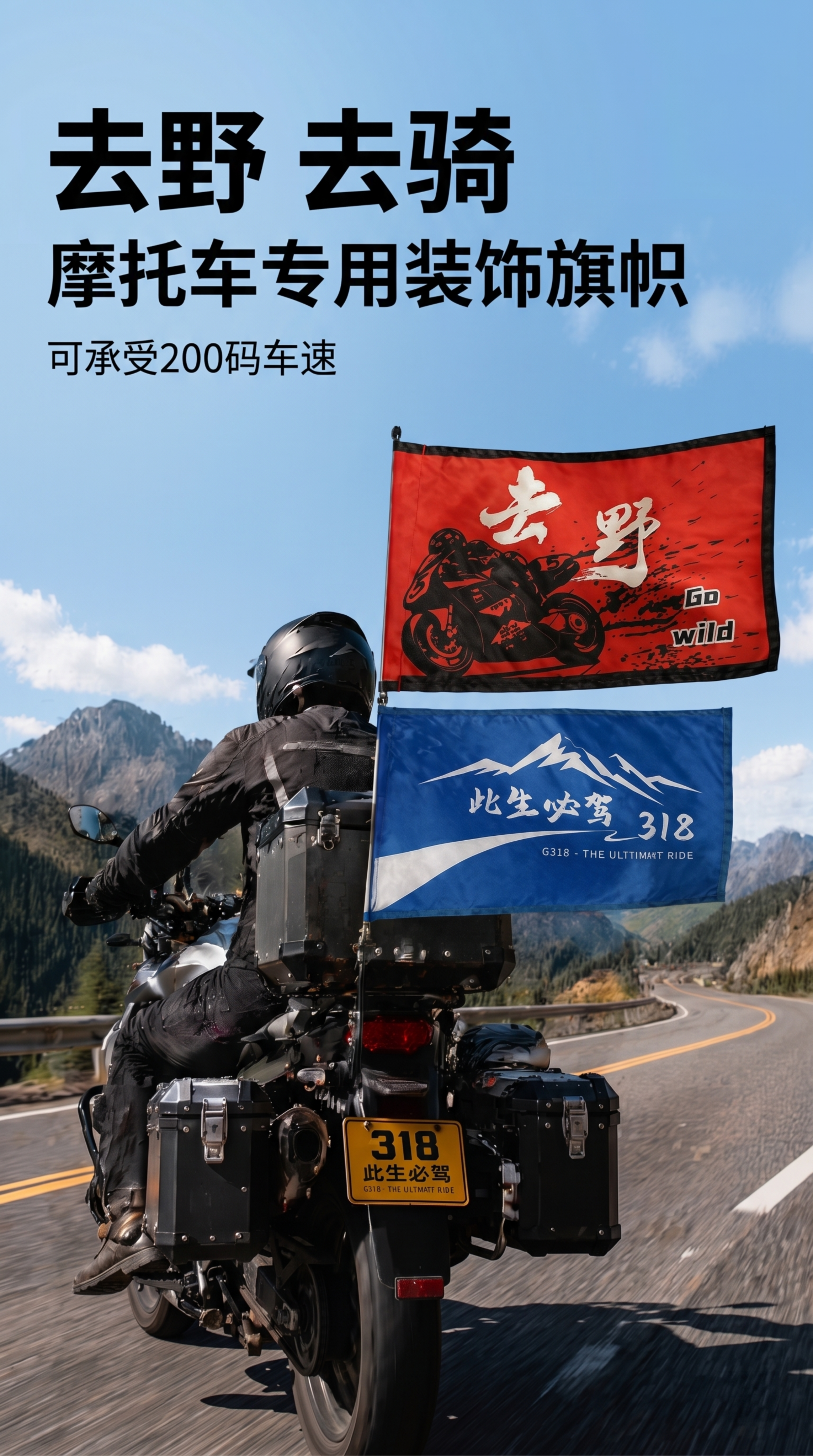 [第1屏] 详情页头图-摩托车专用旗帜主视觉海报。本屏使用【图… - 图片创意预览