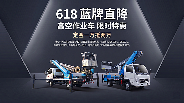 修改海报，确保图中包含两台不同机型各一台：GKS28L和GKS32L各一台，严格保留原图所有促销文案内容和版式，保留极简高级暗调展厅风格，不修改任何文字信息，完整保留618蓝牌直降等所有促销内容，100% 还原每个机型产品外形、LOGO、印刷文字和型号标识，画面比例16:9，保持整体设计风格不变