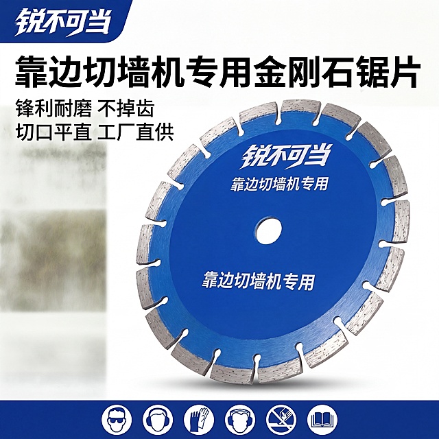 [主图1]靠边切墙机专用金刚石锯片首图
[氛围风格]硬核专业五金风 简洁专业
[画质]商业摄影质感、光线通透、产品清晰真实、画面干净高级，高清4K成像
[元素]保持锯片外观物理结构材质质感颜色与输入产品图一致，杜绝任何变形色差。锯片主体居中悬浮，产品占画面约70%，保持原厂蓝底白字设计，突出通透金属质感。左上角保留原品牌锐不可当Logo，画面左侧叠加主标题和核心卖点，底部通栏放置安全警示图标，整体信息层级清晰，纯白干净背景。
[光影]正面硬光打亮金属刀头，边缘形成高光轮廓，背景纯白干净，突出产品细节与质感
[配色]主色调产品蓝色+背景纯白 金属银色刀头点缀
[视角构图]平视角，产品完整居中展示，构图饱满不裁切
[文字版式]左上左对齐主标题“靠边切墙机专用金刚石锯片”白色大粗体；下方四个卖点短句“锋利耐磨 不掉齿 切口平直 工厂直供”分两行排列；底部通栏放置六个安全警示图标，保持清晰干净；所有文字清晰可读，信息层级分明，不遮挡产品主体
[比例分辨率]1:1比例 4k分辨率
[负向提示词]变形，水印，文字错乱，产品模糊，背景杂乱