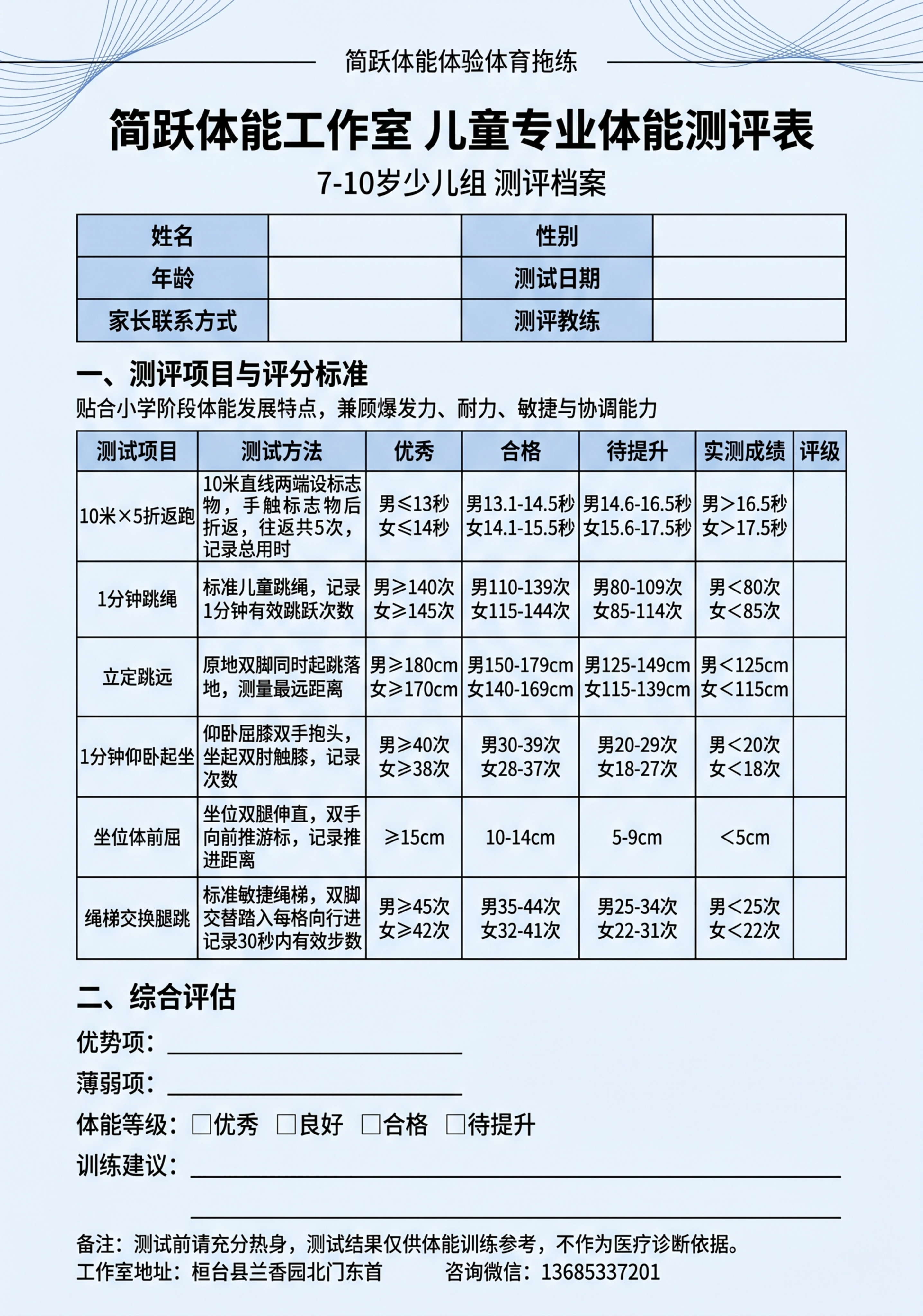 A4竖版比例，300DPI高清，可直接打印的少儿体能测评表，简… - 图片创意预览