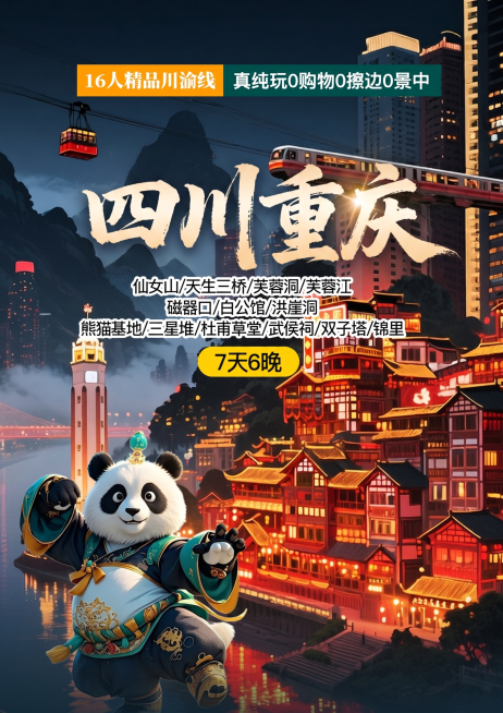 在原图基础上，将图片中的文字“荣耀川渝”修改为“四川重庆”，保持原有的字体风格、大小和颜色不变，其他画面元素和布局都不改变，提升图片分辨率到16K以上，画质清晰预览效果