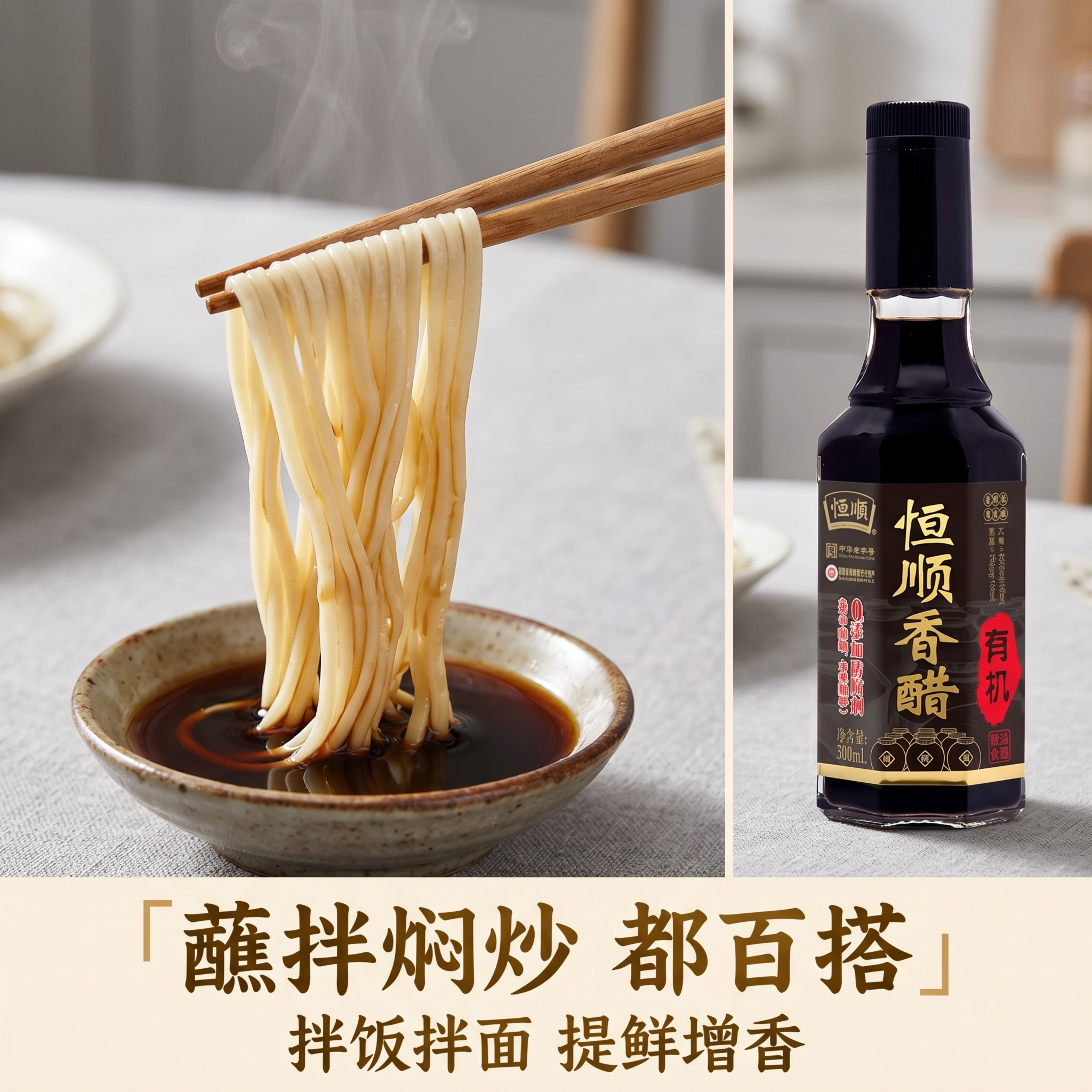 [第4屏] 佐餐场景展示-香醋搭配面条食用瞬间。本屏使用【图1… - 图片创意预览