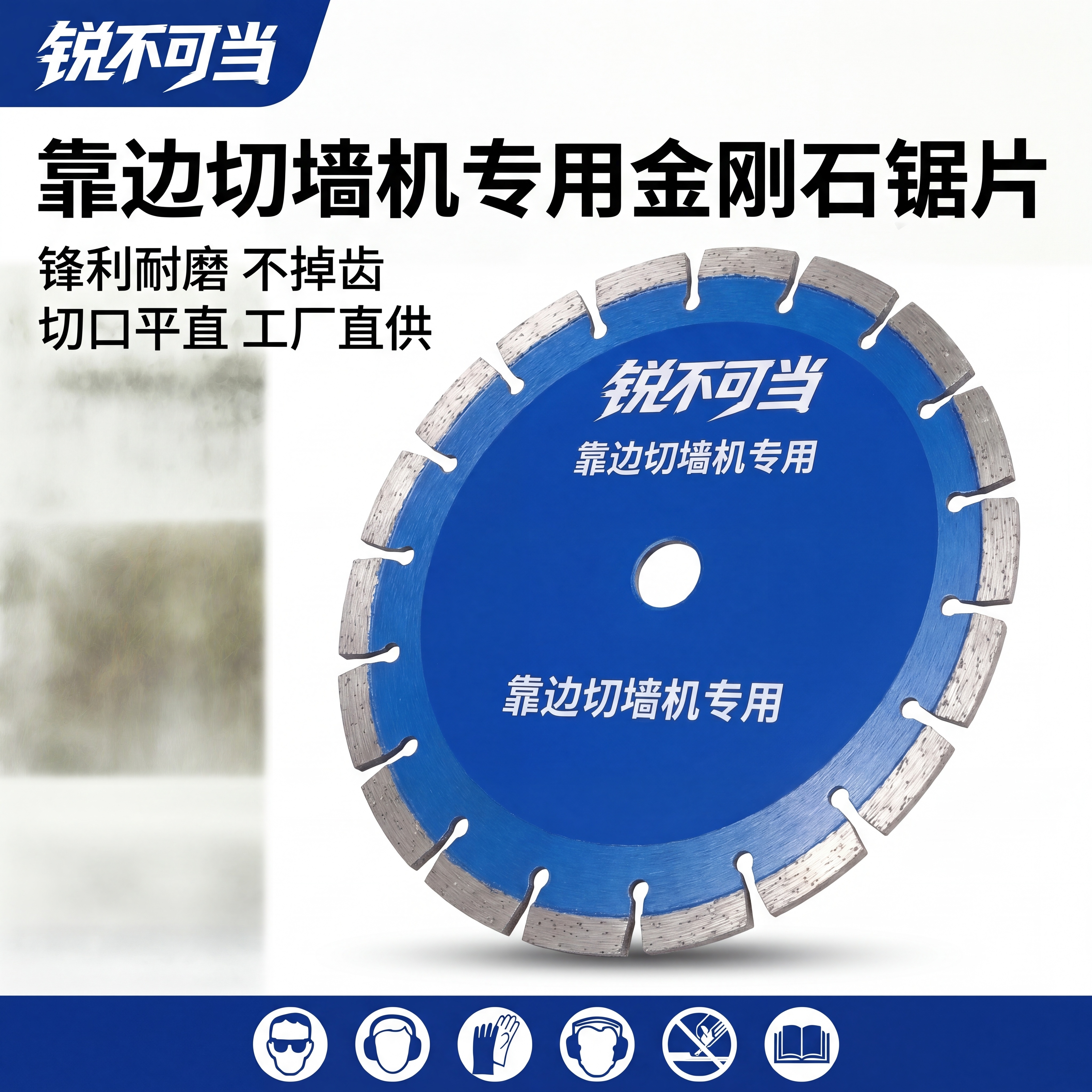 [主图1]靠边切墙机专用金刚石锯片首图 [氛围风格]硬核专业五… - 图片创意预览