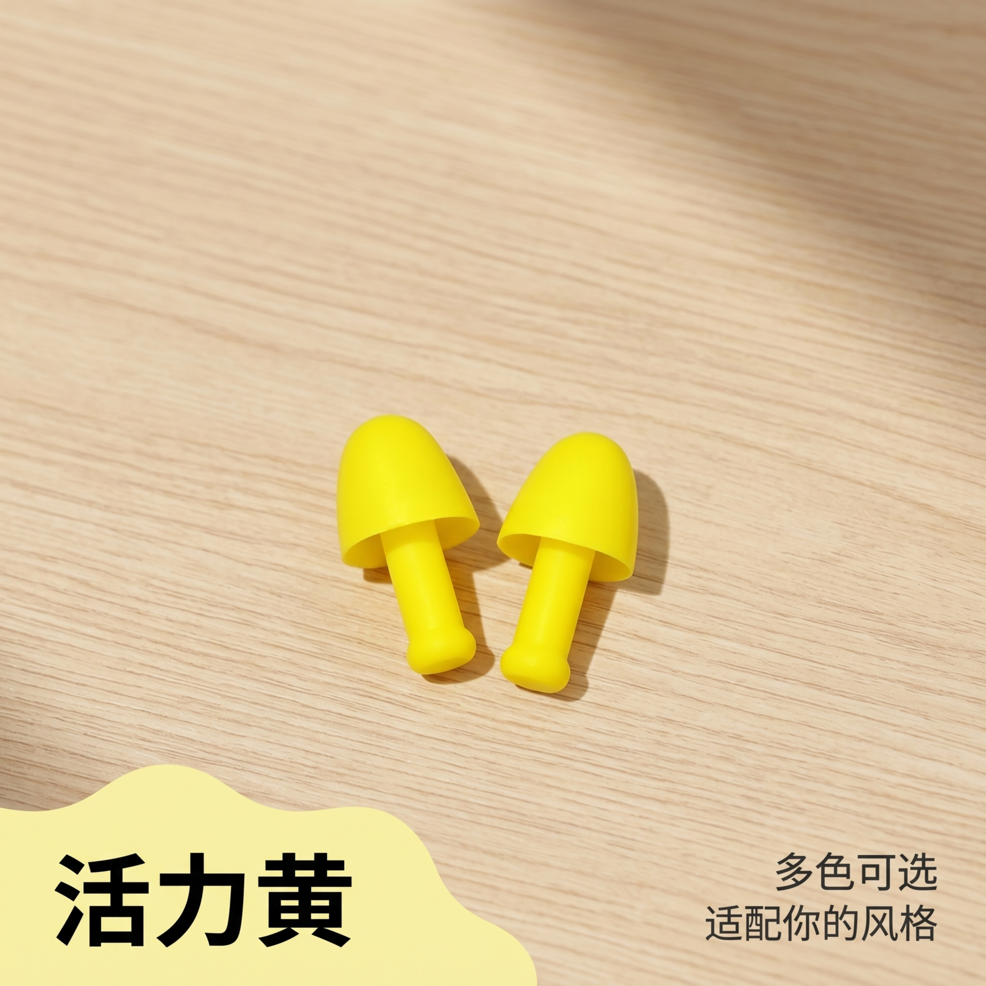 黄色硅胶防护耳塞套单款展示，元气活力设计感电商主图，商业高级摄… - 图片创意预览