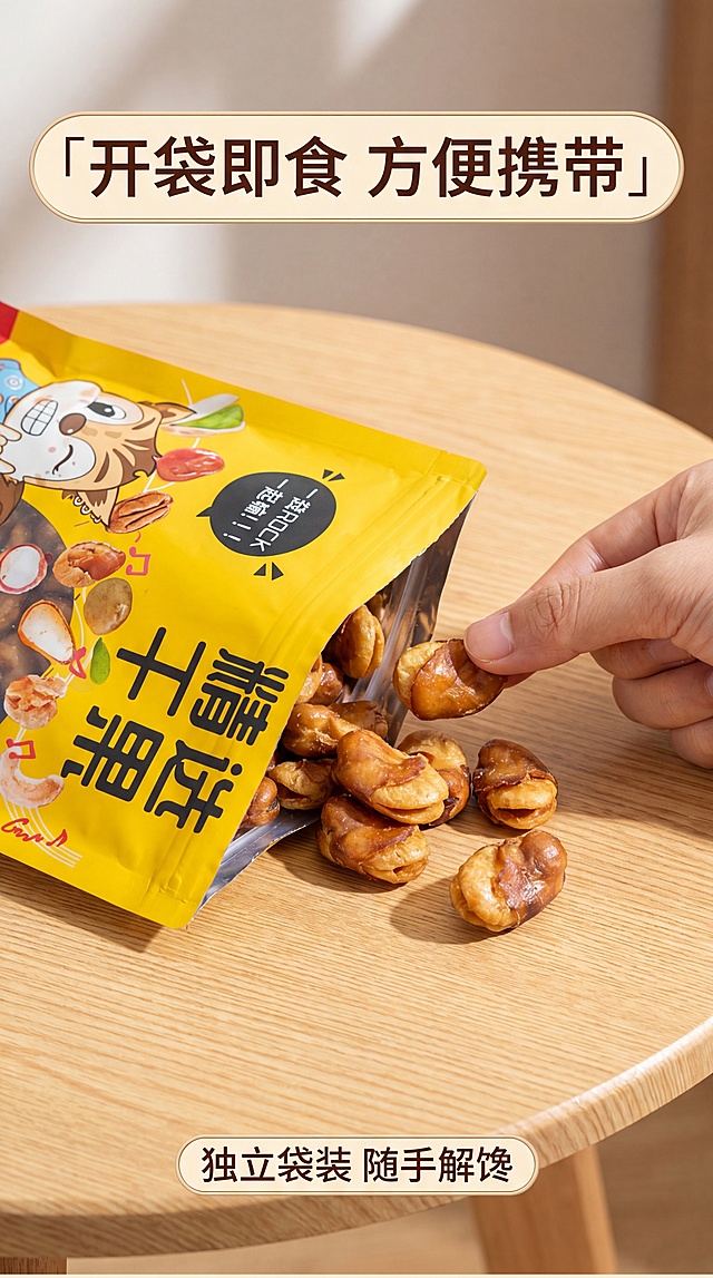 [第5屏] 手部操作展示-牛肉味油炸蚕豆开袋取食动作。本屏使用【图2】包装作为主体。
[氛围/风格] 真实随手感，生活化展示，清晰自然，突出开袋便捷。
[元素布局] 一只手从黄色干果包装袋中取出几颗蚕豆，包装袋占画面左侧约40%，手部和蚕豆占右侧中心位置，保留包装袋外观和文字风格与输入图一致，蚕豆颜色质感自然。
[光影质感] 室内自然光，光线均匀柔和，手部和产品清晰，阴影自然不生硬。
[配色色系] 背景浅木色桌面；主色黄棕包装袋和蚕豆；辅助色浅肤色手部，整体暖调自然。
[视角构图] 平视焦点构图，聚焦手部取食动作，视觉动线自然流畅。
[文字版式] 顶部主标题「开袋即食 方便携带」，底部小块文字标注「独立袋装 随手解馋」，圆角文字块不遮挡主体，清晰易读。
[比例分辨率] 9:16 竖版比例，4K分辨率，文字清晰可辨。
[负向提示词] 包装变形，文字错乱，蚕豆错件，手部畸形，颜色偏差，水印。