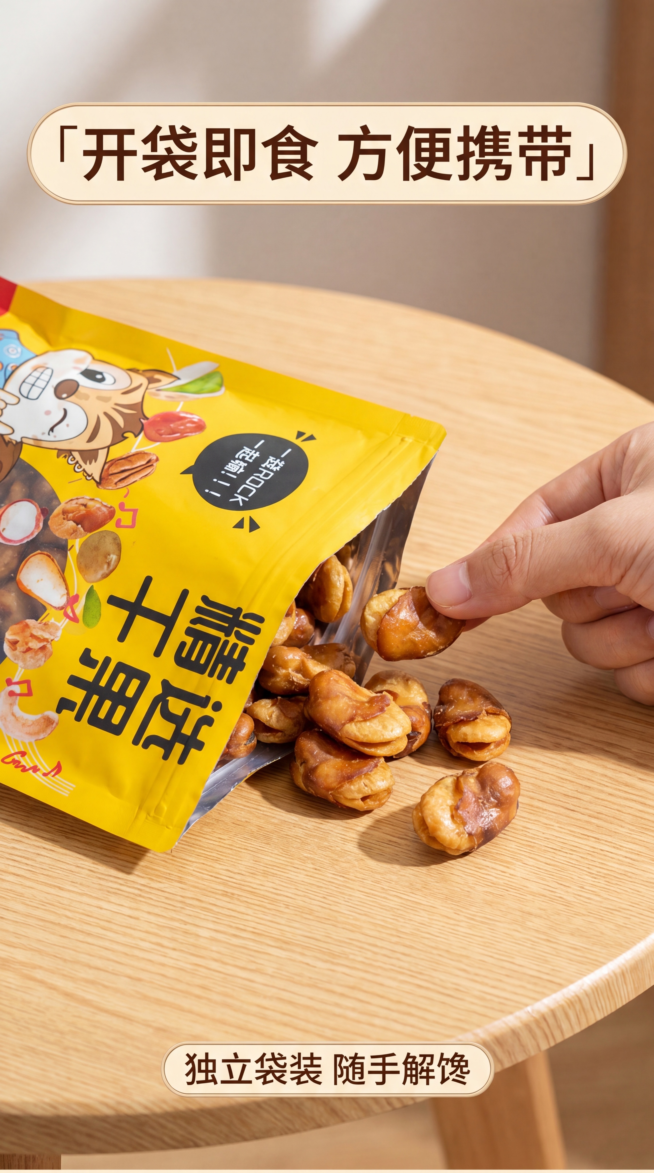 [第5屏] 手部操作展示-牛肉味油炸蚕豆开袋取食动作。本屏使用… - 图片创意预览