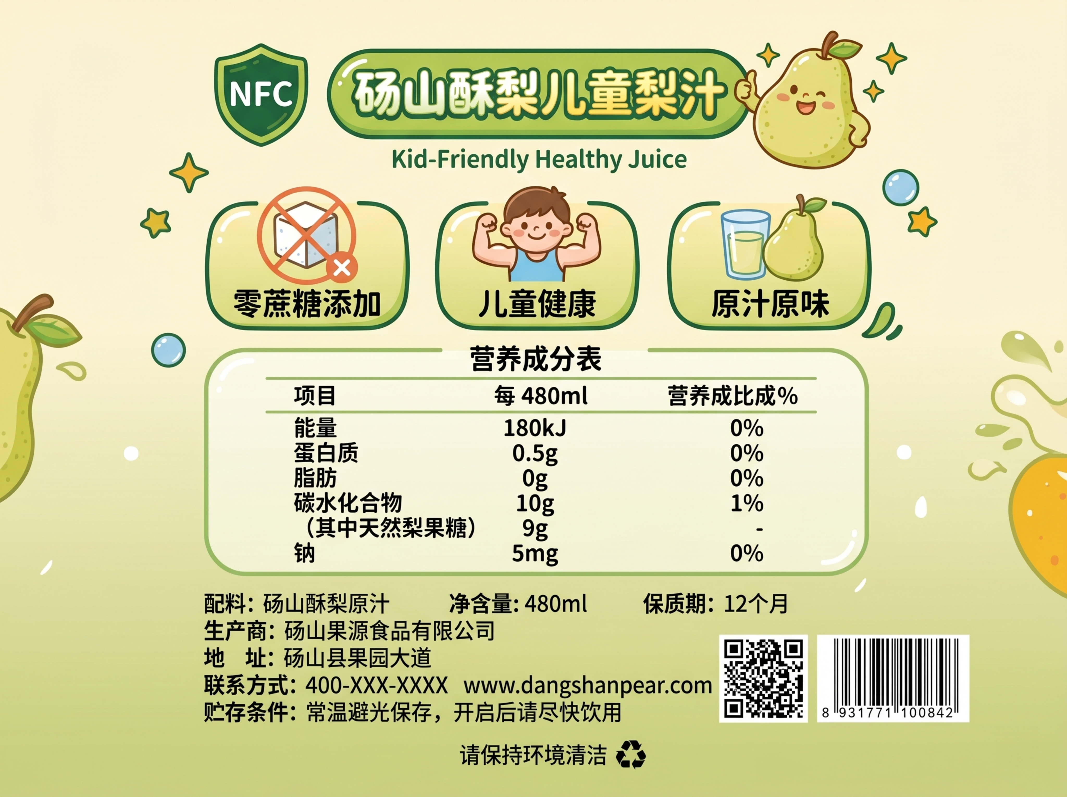 参考图中的卡通清新绿色系画风，设计砀山酥梨儿童梨汁包装的背面，… - 图片创意预览
