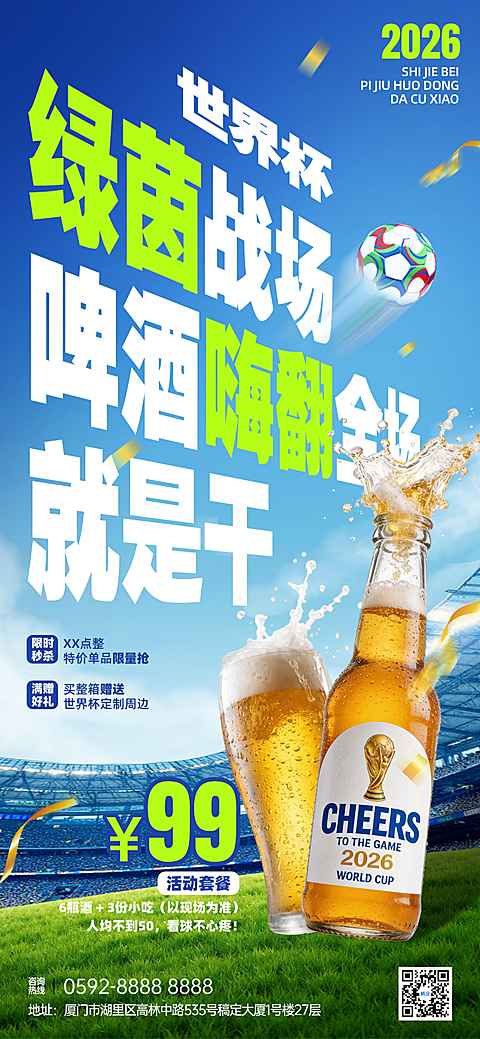 2026世界杯啤酒套餐酒吧看赛促销活动全屏竖版海报