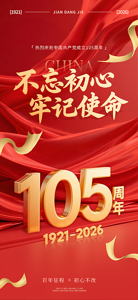 71建党节105周年政务组织红色文化宣传政务感全屏竖版海报