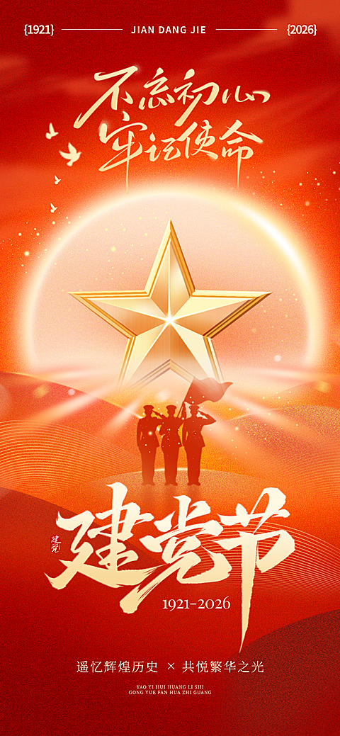 红色建党节七一节祝福政务风全屏竖版海报
