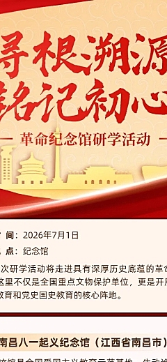 建党节纪念馆游学教育宣传活动长图海报
