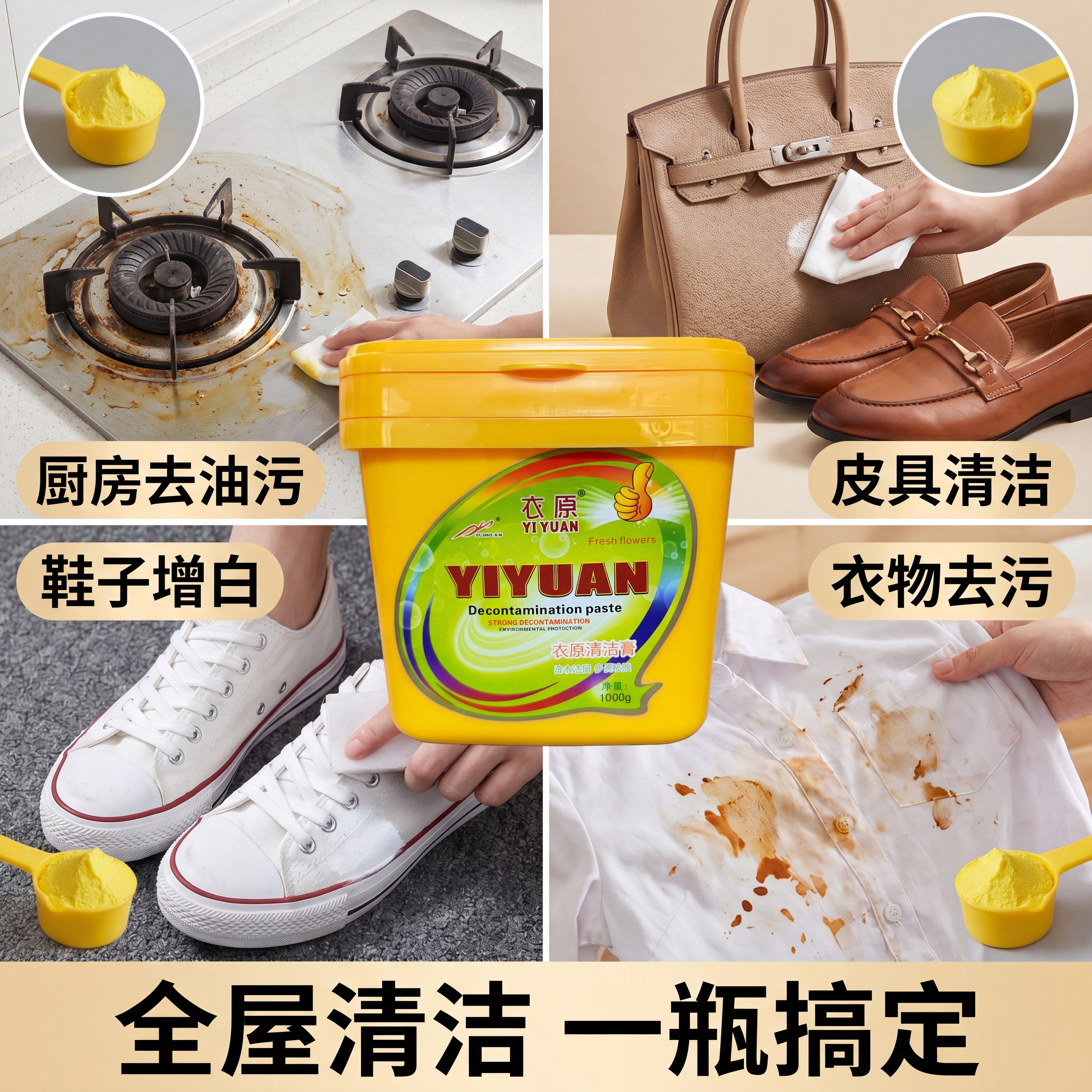 [主图-4] 衣原清洁膏多场景适用展示图，氛围风格为生活化多场… - 图片创意预览