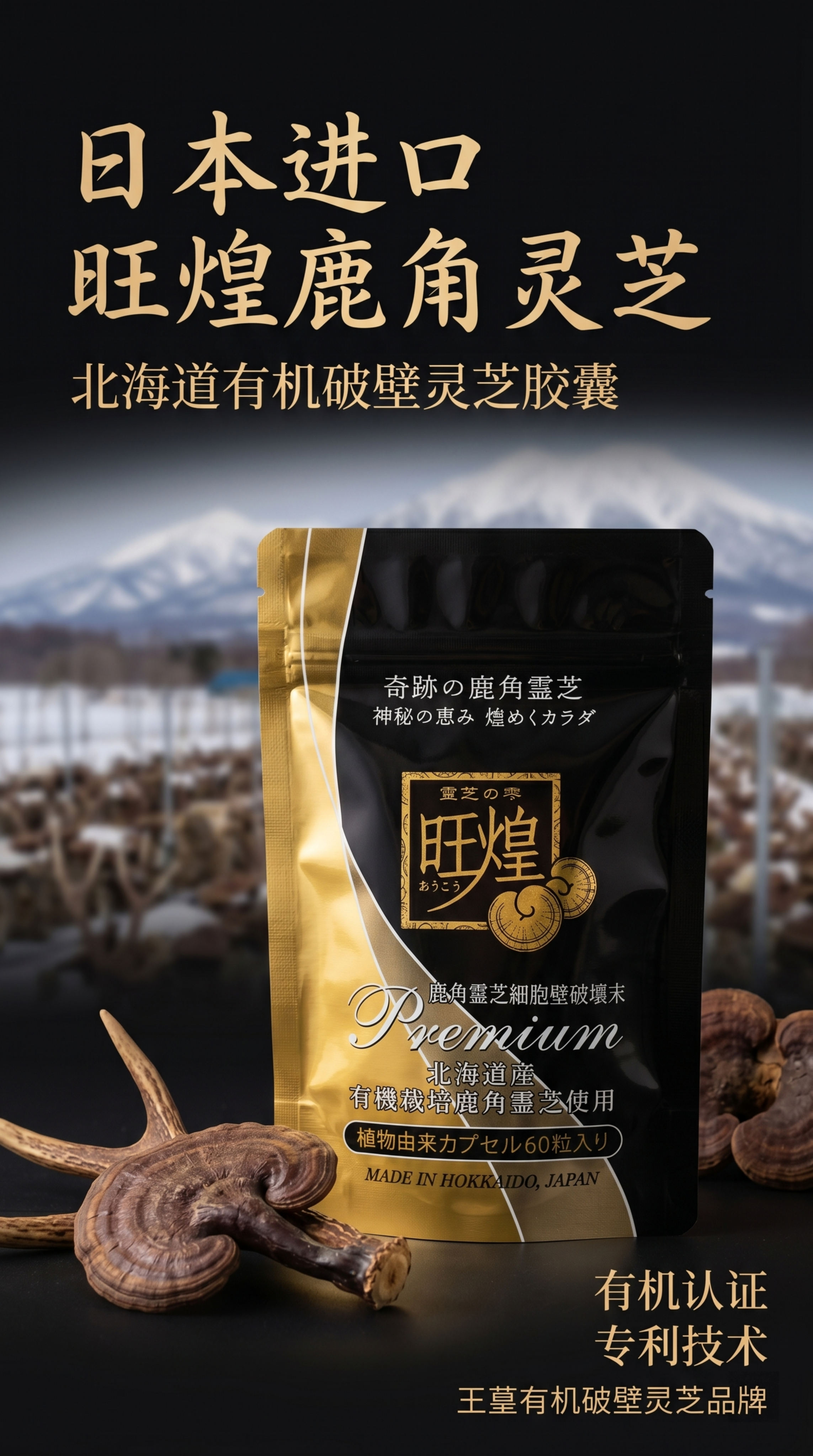 [第1屏] 详情页头图主海报-旺煌破壁鹿角灵芝胶囊高端品牌宣传… - 图片创意预览