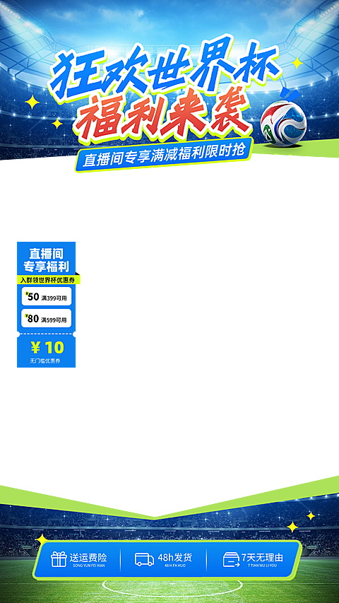 世界杯联动商品促销活动宣传直播贴片组合