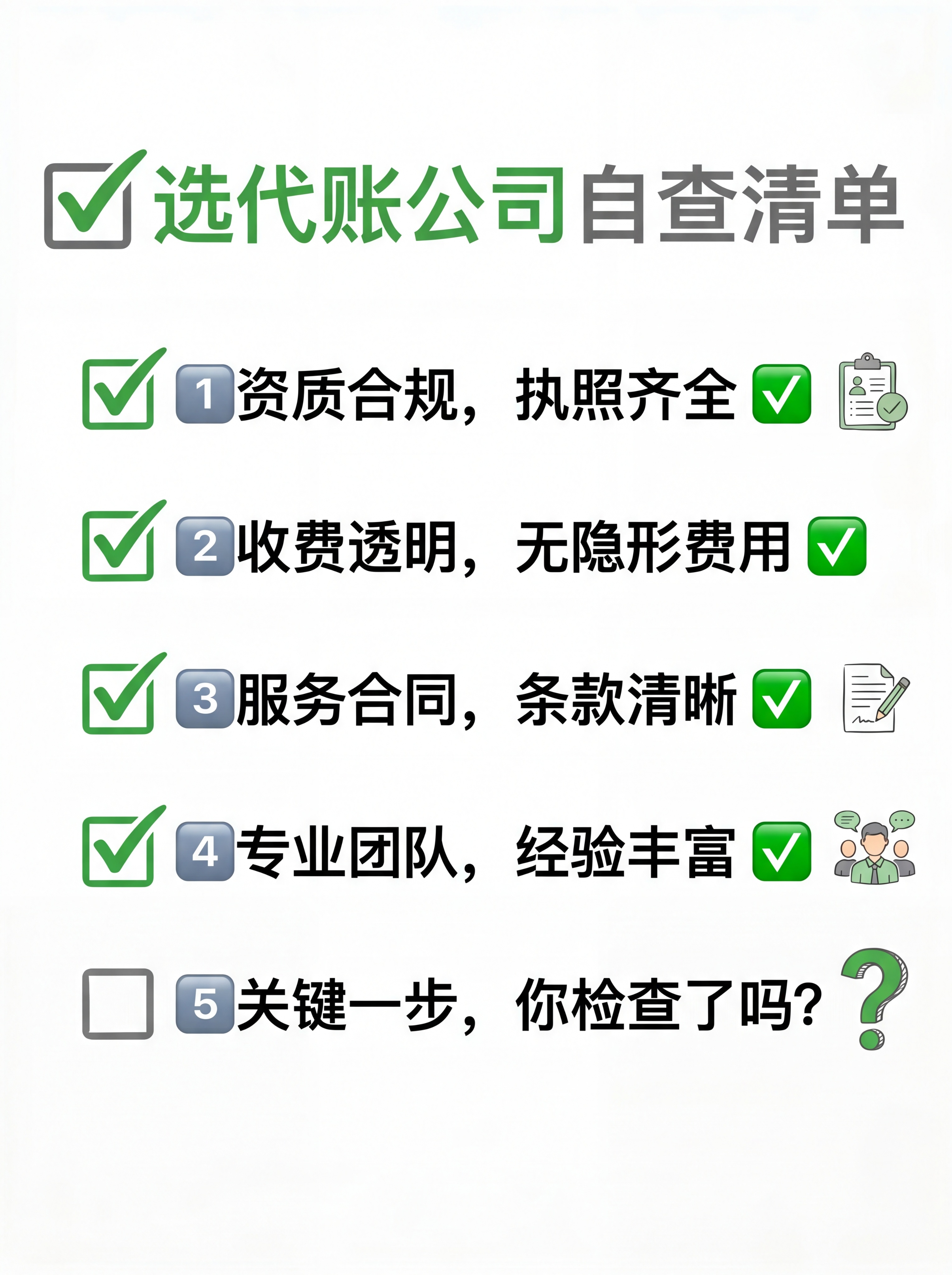 小红书竖版封面，比例3:4，清单勾选风格，白色背景，顶部写文字… - 图片创意预览