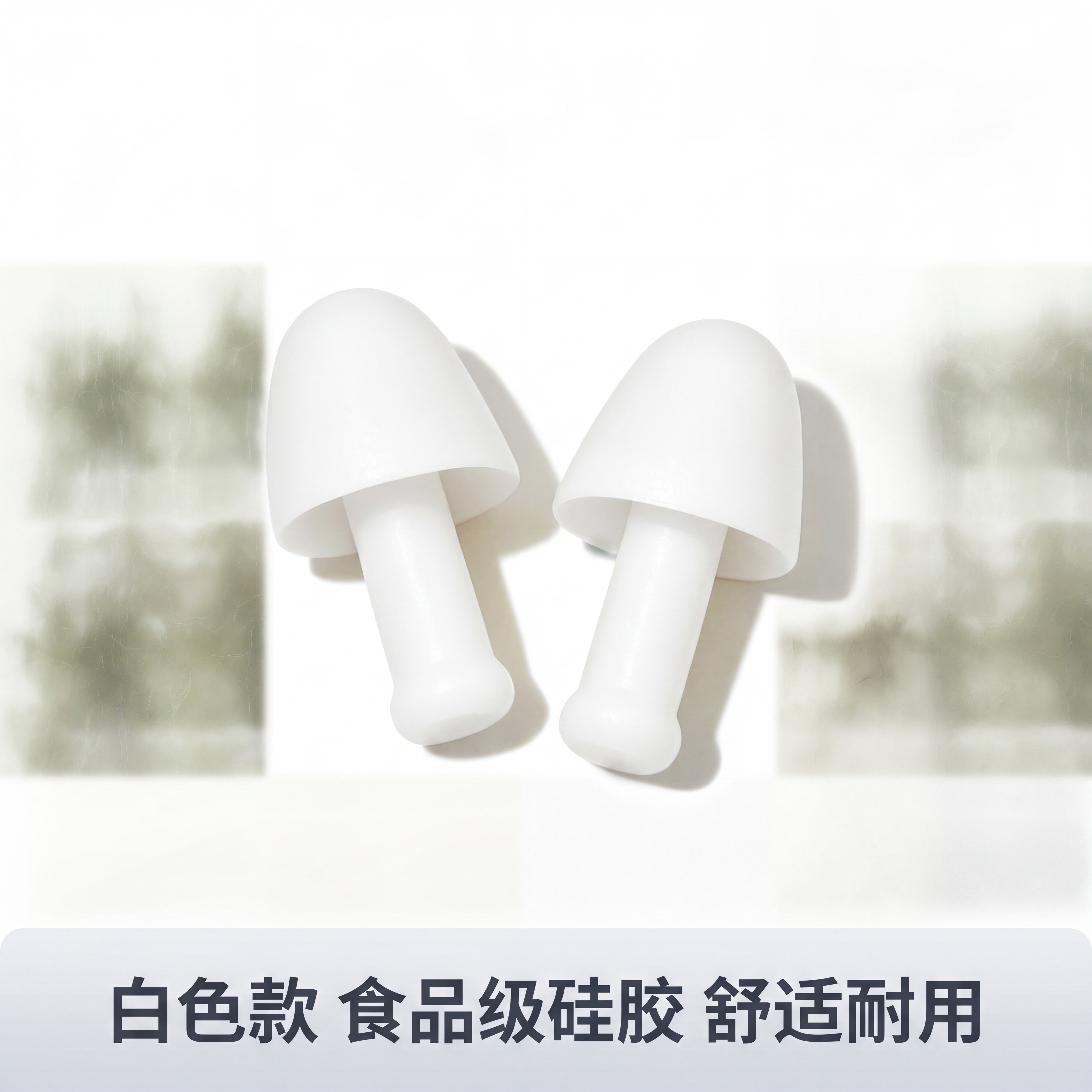 [主图-2] 白色硅胶防护耳塞套单款展示。简约干净电商商品展示… - 图片创意预览