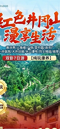 71建党节红色井冈山旅游景点营销长图海报