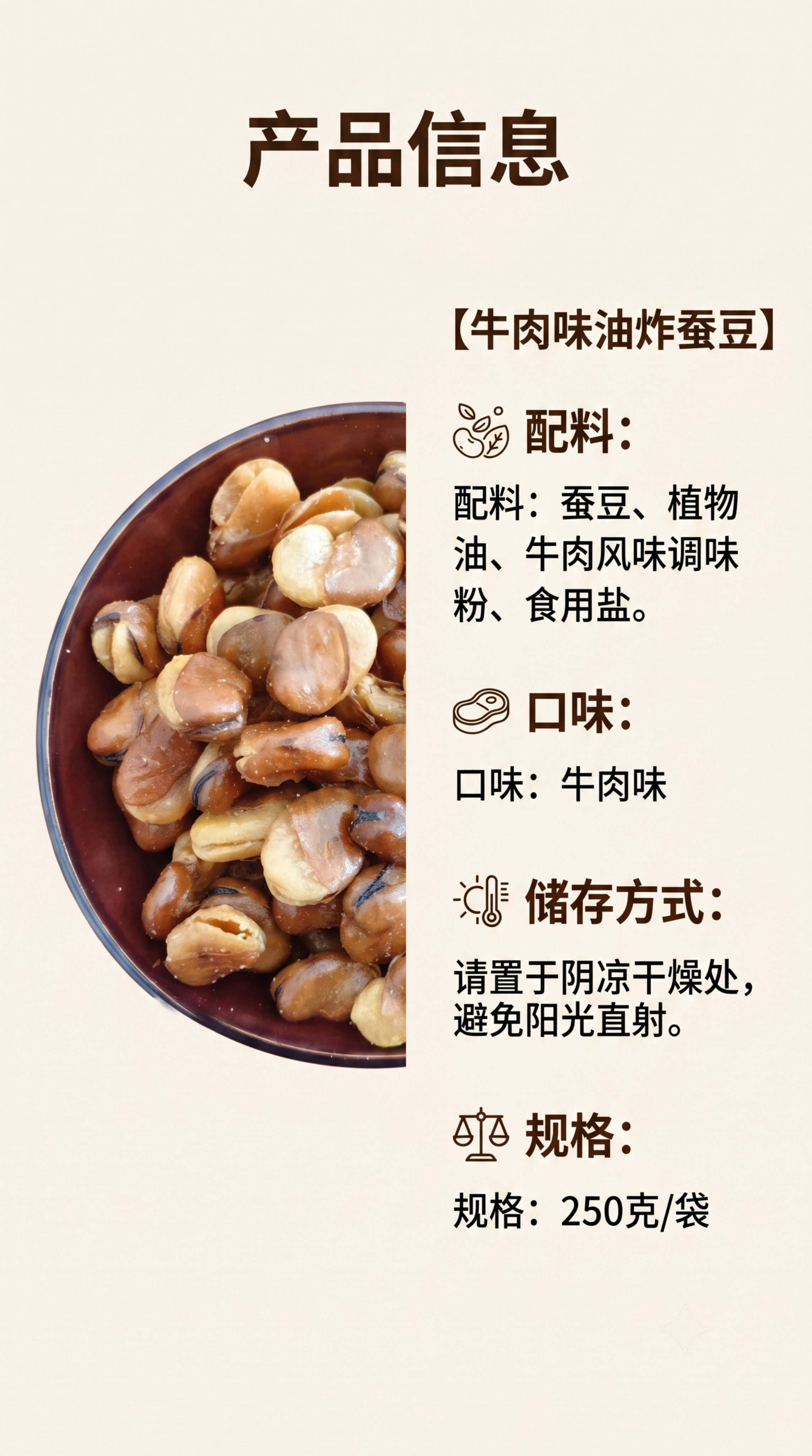 [第8屏] 规格信息屏-牛肉味油炸蚕豆配料与规格展示。本屏使用… - 图片创意预览