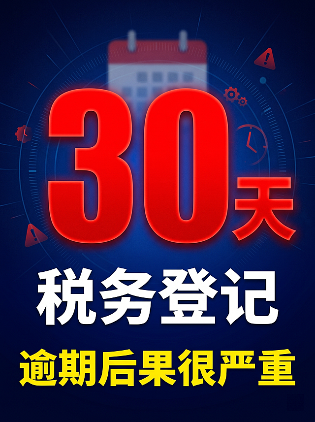 小红书竖版封面，比例3:4，醒目红色倒计时数字"30天"超大居中，背景为深蓝渐变，营造紧迫感，"税务登记"几个字用白色加粗，底部一句"逾期后果很严重"用警示黄色，整体设计冲击力强，适合抓眼球