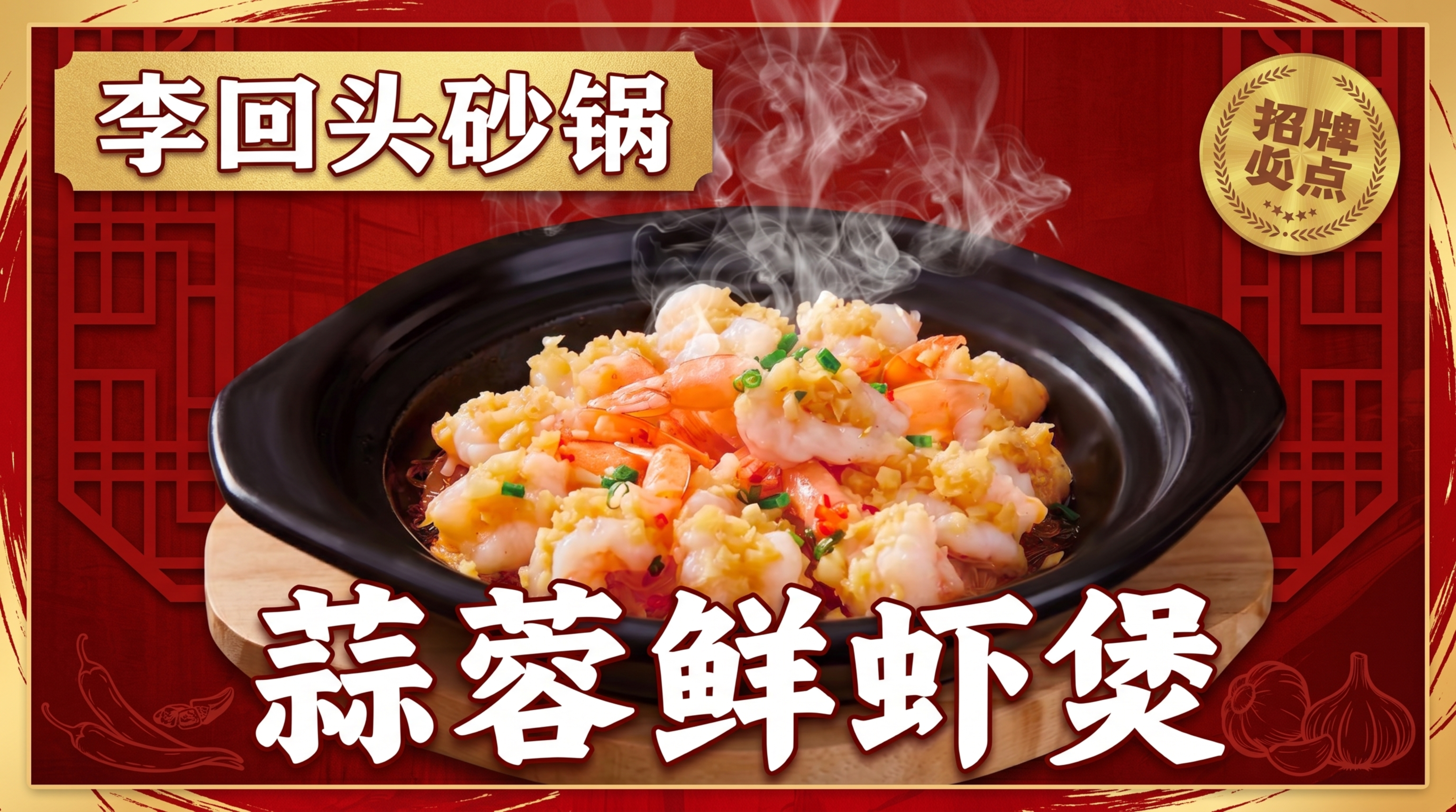 一张新潮突出的红色风格蒜蓉鲜虾煲美食海报，包含店面名称"李回头… - 图片创意预览