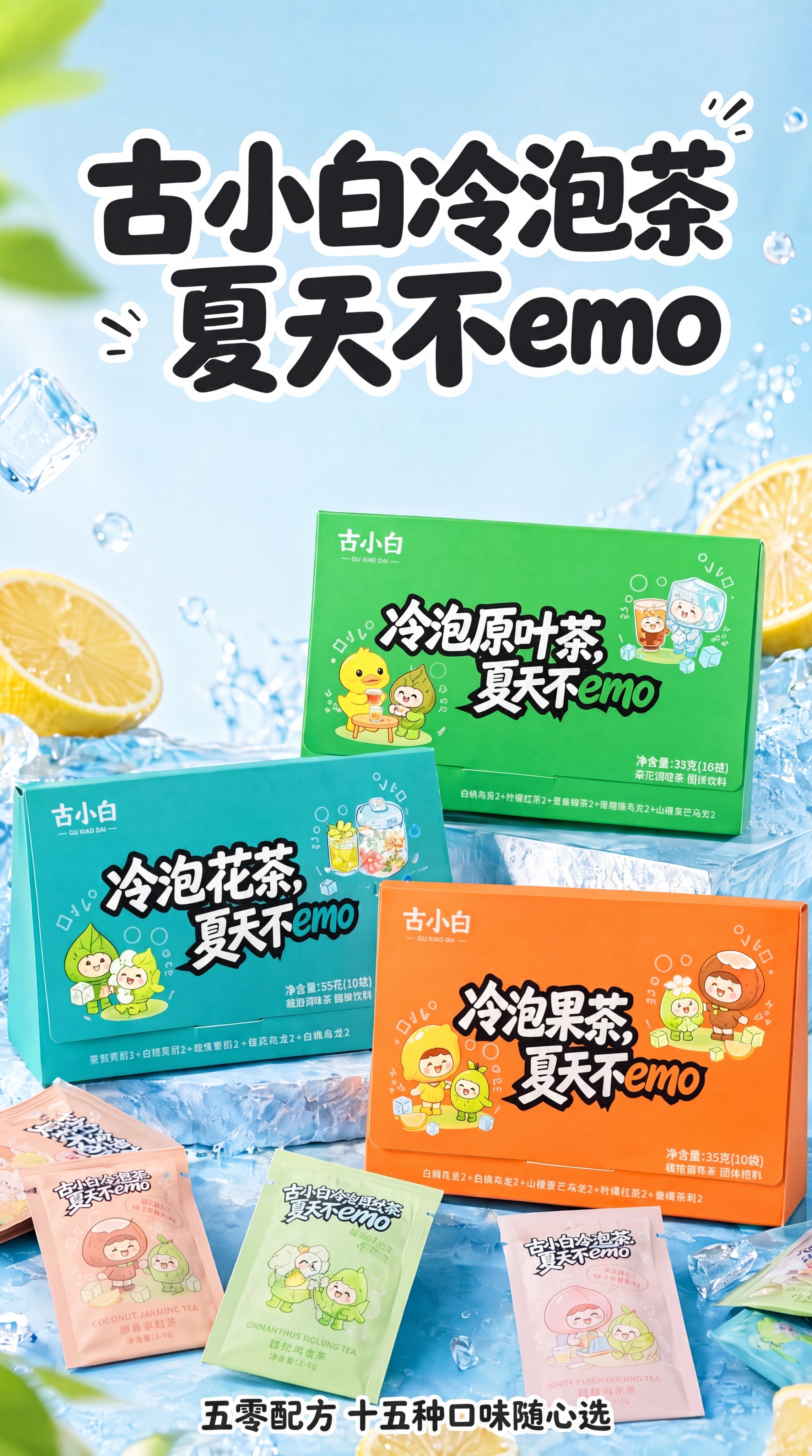 [第1屏] 详情页头图主视觉-古小白冷泡茶产品全家福宣传。本屏… - 图片创意预览