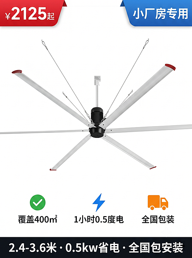 [第1屏] 详情页头图，展示白色6叶工业大吊扇，扇叶直径3米，黑色永磁电机，产品略微倾斜放置，保持产品结构、材质与输入产品图【图5】一致。左上角预留红色标签位置写"¥2125起"，右上角预留蓝色标签位置写"小厂房专用"，底部预留黑色横条位置写"2.4-3.6米 · 0.5kw省电 · 全国包安装"，产品下方预留三个图标位置：绿色对勾图标+覆盖400㎡、蓝色闪电图标+1小时0.5度电、橙色卡车图标。
[氛围/风格] 简约专业电商风格，高清商业摄影质感，干净通透。
[元素布局] 产品居中放置，占画面约65%比例，预留出所有文字和图标位置，各区域不遮挡产品主体，保持产品结构和比例正确。
[光影质感] 正面均匀柔光，产品清晰明亮，阴影柔和自然。
[配色色系] 全局底色纯白色#FFFFFF，主色白色产品，红色价格标签，蓝色定位标签，黑色底部信息条。
[视角构图] 正面平视视角，产品中心构图，阅读从上到下自然流畅。
[文字版式] 文字清晰，字号适中，突出重点信息，不遮挡产品主体。
[比例分辨率] 3:4竖版比例，4K分辨率，文字清晰可辨，高清画质。
[负向提示词] 产品变形，结构错误，颜色偏差，文字错乱，文字过小，水印，背景杂乱
