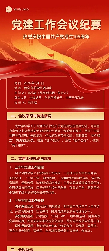 红色大气七一建党节建党会议纪要手机长图海报