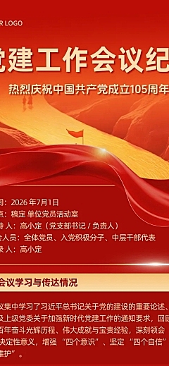 红色大气七一建党节建党会议纪要手机长图海报