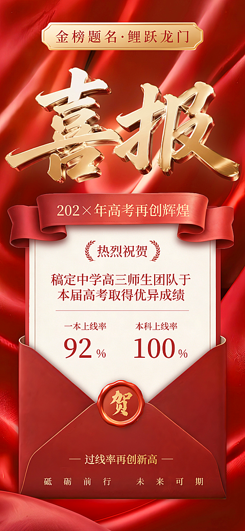 高考高分光荣榜喜报红金喜庆全屏竖版海报