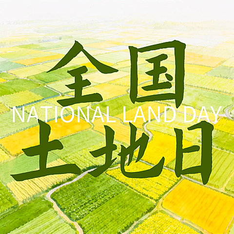 625全国土地日宣传水彩插画风公众号次图
