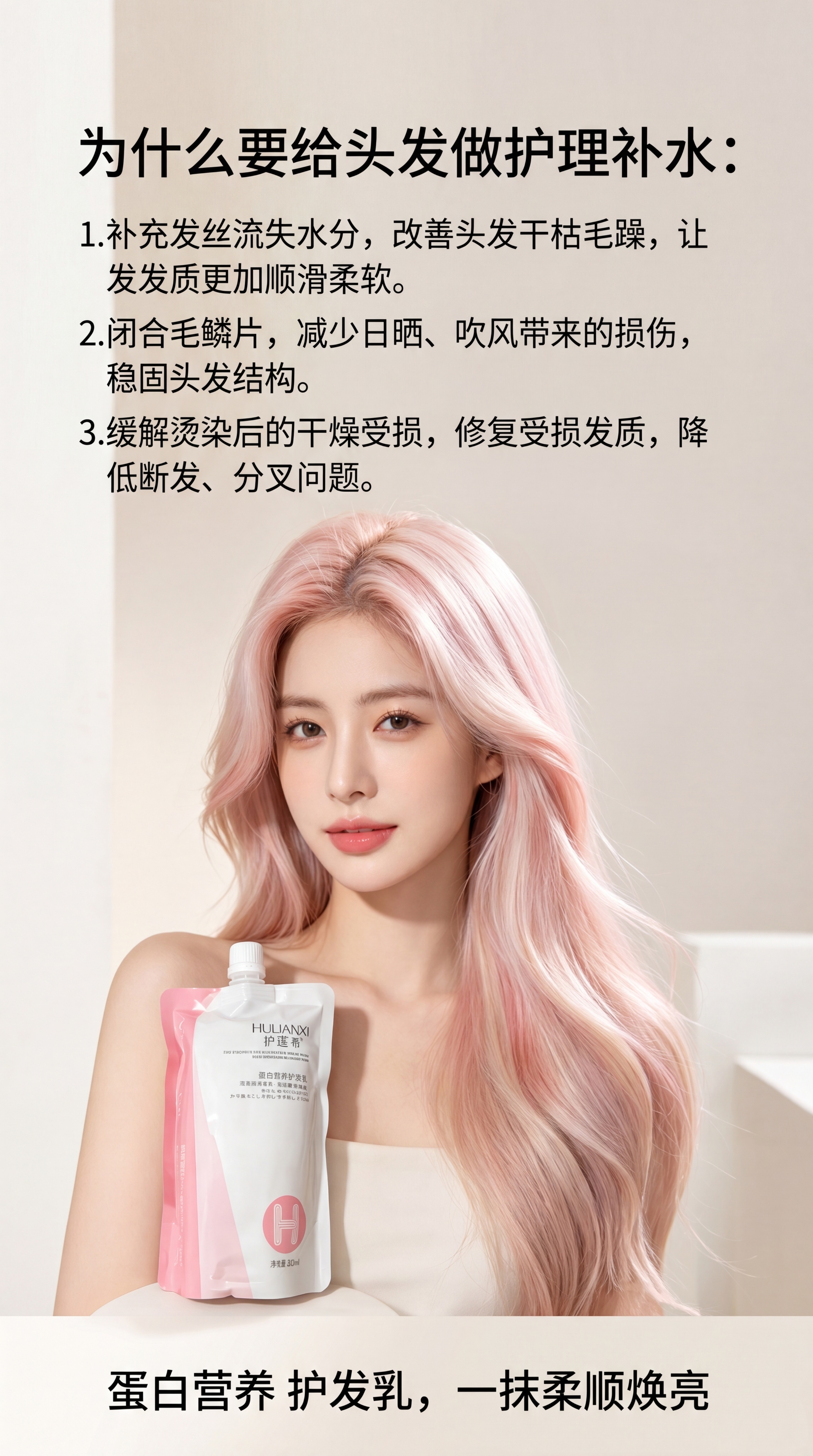 制作9:16竖版护发产品宣传图，包含护莲希蛋白营养护发乳产品和… - 图片创意预览