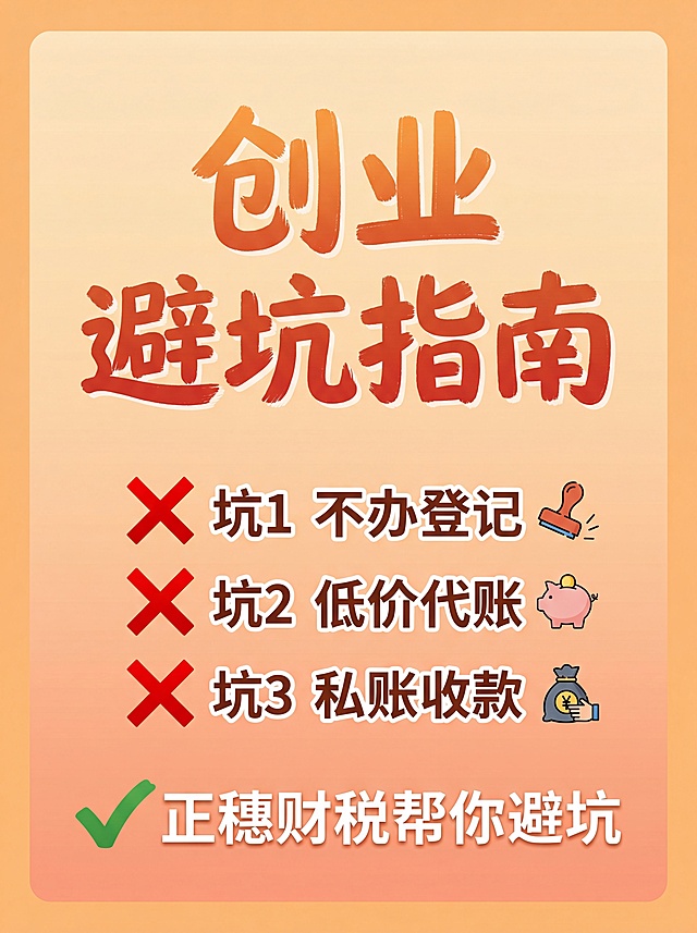 小红书封面，3:4竖版，浅橙色渐变背景，整体有温暖实用感，居中位置有大号加粗艺术字"创业避坑指南"，下方用三个❌分别标注"坑1 不办登记"、"坑2 低价代账"、"坑3 私账收款"，底部用✅标注"正穗财税帮你避坑"，整体排版精美，风格亲切专业，文字清晰可读，四边留足安全边距