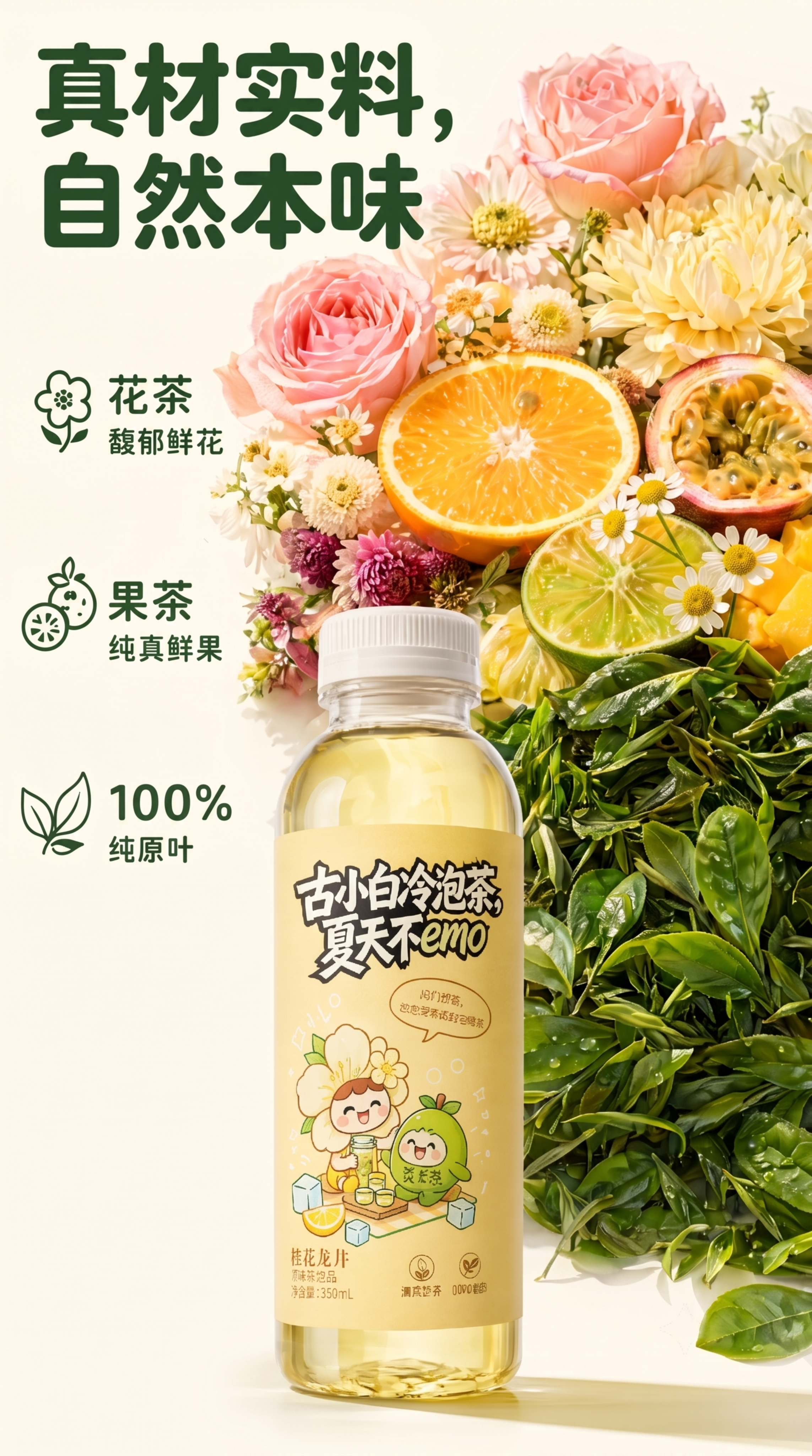 [第5屏] 真材实料展示屏，古小白冷泡茶自然本味。本屏使用【图… - 图片创意预览