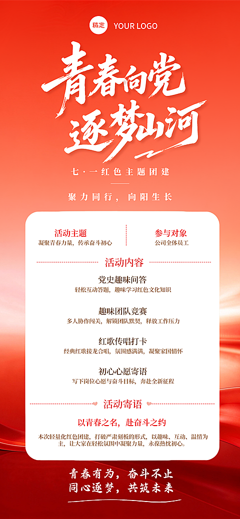 建党节公司团建活动公告宣传手机全屏竖版海报