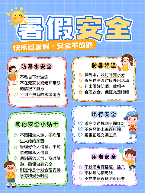 清新卡通趣味儿童暑期暑假放假安全知识小贴士分享小红书配图
