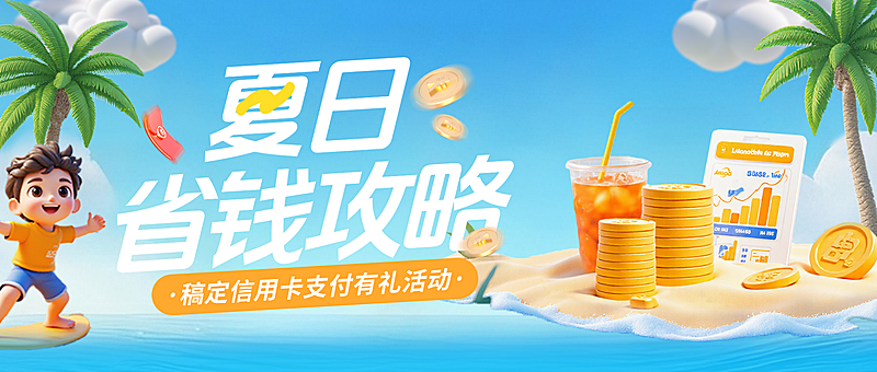 清爽清新夏日夏天金融产品夏季营销支付好礼活动公众号首图